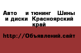 Авто GT и тюнинг - Шины и диски. Красноярский край